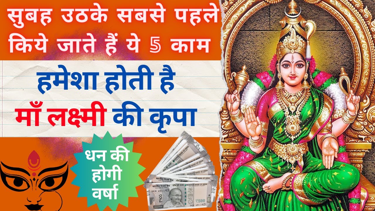 सुबह उठते ही करें ये काम - कभी नहीं होगी धन की कमी #lakshmi #dhan #moneyritual