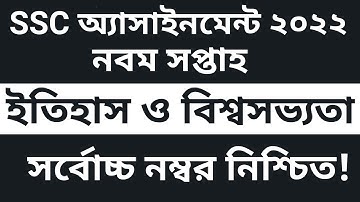 SSC 2022 History Assignment 9th Week Solution || দশম শ্রেণির ইতিহাস উত্তর অ্যাসাইনমেন্ট নবম সপ্তাহ||