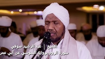 عبد الرشيد صوفي - سورة الروم - برواية السوسي عن أبي عمرو