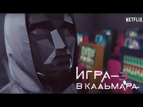 Игра в кальмара (3 сезон) — Русский Трейлер №2 (2025)