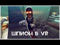 Играем За Шпиона, Но В VR! H3VR Meat Fortress!