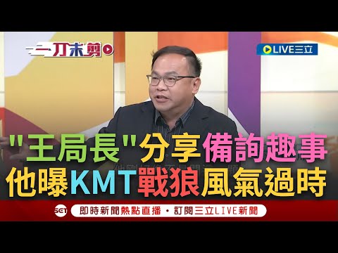 【一刀未剪】王義川分享被質詢趣事！廖偉翔質詢翻錯頁好糗？川"以前沒搞清楚議員提問 瞎答一通該議員竟也過關！"國民黨戰狼風氣過時？李正皓曝"他"走出同溫層│【焦點人物大現場】20240225│三立新聞台