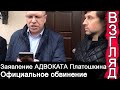 👉АДВОКАТ ПЛАТОШКИНА. В ЧЁМ ОБВИНЯЮТ. ПОЛНЫЙ ИДИОТИЗМ...