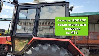 Ответ на вопрос ТОНИРОВКА на МТЗ, Зеркало или Черная пленка.Что лучше 0684881076 мтз ок.