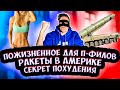 ПОЖИЗНЕННОЕ ДЛЯ ПЕДОФИЛОВ / НАШИ РАКЕТЫ В ЛАТИНСКОЙ АМЕРИКЕ / СЕКРЕТ ПОХУДЕНИЯ