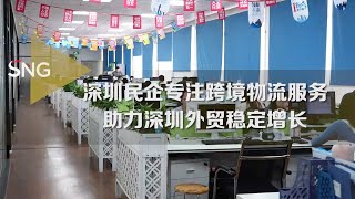 深圳跨境物流企业助力外贸提升