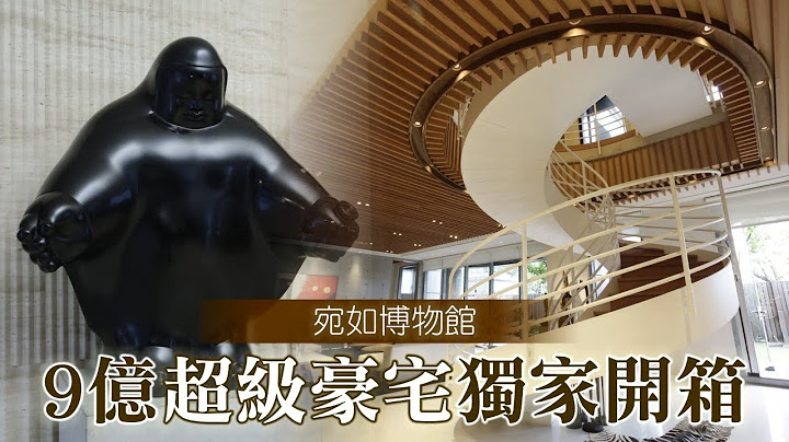 9亿500坪有钱人家　16车位如博物馆私藏 #豪宅开箱 | 台湾 苹果新闻网 - 天天要闻