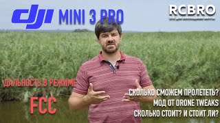 FCC MODE - как далеко улетит DJI MINI 3 PRO? Сколько стоит и стоит ли платить за tweak?