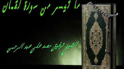 ماتيسر من سورة لقمان الشيخ توفيق محمد علي عبد الرحمن تلاوات نادرة