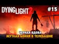 Dying Light 2 Stay Human #15 Черная вдова, Жуткая бойня в телебашне