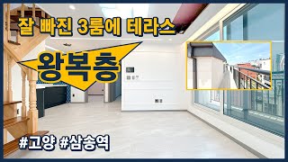 [고양복층빌라](고양212) 삼송역 역세권 완전 큰 복층 현장! 복층에 욕실과 보조 주방 시공 예정이라 집2개를 하나에 합쳐 놓은 느낌! 아래 위 테라스도 있어 테라스 로망 실현도