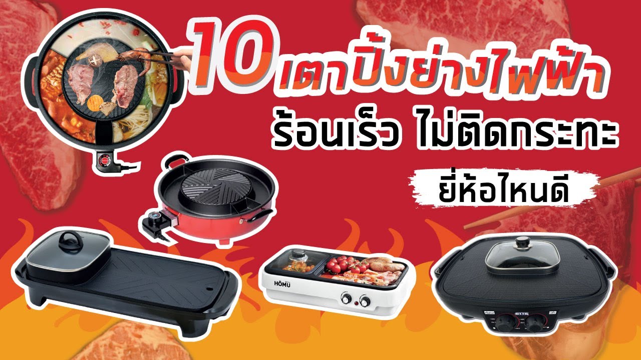 10 เตาปิ้งย่างไฟฟ้า ร้อนเร็ว ไม่ติดกระทะ ทำความสะอาดง่าย ยี่ห้อไหนดี