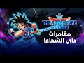 أنمي مغامرات داي الشجاع الحلقة 29 الجزء 6 أنمي مغامرات داي الشجاع الحلقة 29 الجزء 6