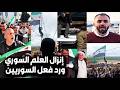 عاجل مظاهرات وغضب سوري بعد إنزال وإهانة العلم السوري وبيان عاجل من القبائل والأكراد ورد فعل السوريين