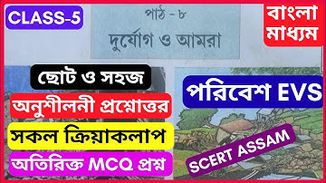EVS class 5 chapter 8 question answer bengali medium scert Assam| দুর্যোগ ও আমরা পরিবেশ শ্রেণী পঞ্চম