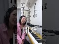 ピアノはたった3つのコードで弾けます【元ヤマハ講師】#shorts