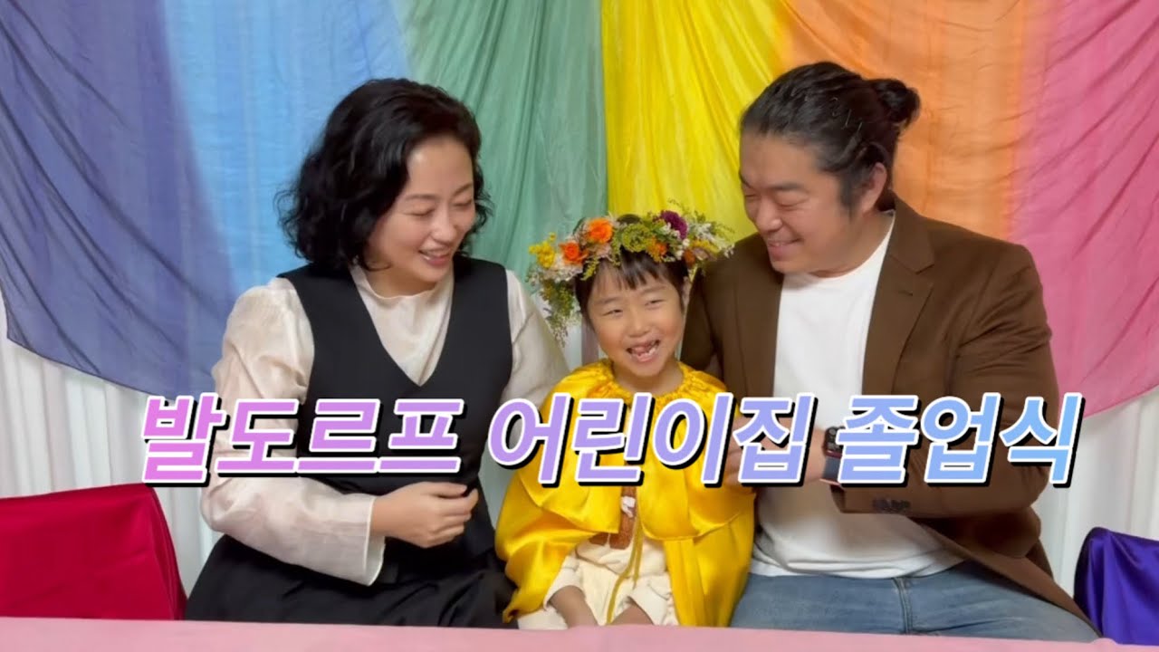 발도르프 어린이집 졸업식