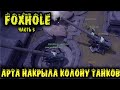 Foxhole - АРТ ОБСТРЕЛ по танкам