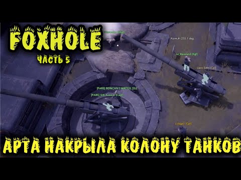 Видео: Foxhole - АРТ ОБСТРЕЛ по танкам