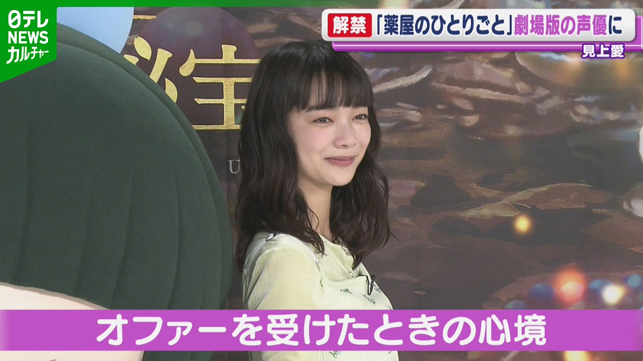 見上愛「何かステキな影響を」　『薬屋のひとりごと』劇場版のゲスト声優に決定
