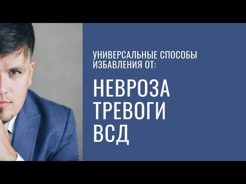 Универсальные способы избавления от: невроза, тревоги, ВСД