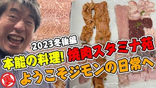 【スタミナ苑後編】本能の料理は説明などいらない食のエンターテインメントだ！