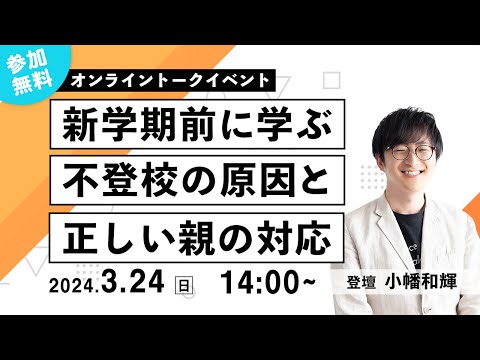 【小幡和輝オンライン講演会】不登校の原因と正しい親の対応