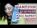 Лучшие шампуни масс маркет: как выбрать хороший недорогой шампунь для волос.