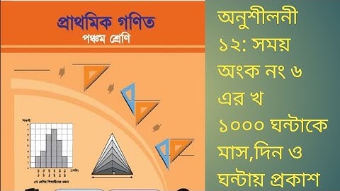 ৫ম শ্রেণির গণিত অনুশীলনী ১২: সময় #অংক নং ৬ এর খ#১০০০ ঘন্টাকে মাস,দিন ও ঘন্টায় প্রকাশ #প্রাথমিক গণিত 