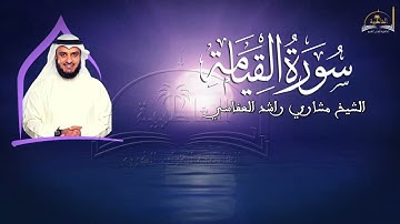 سورة القيامة للشيخ مشاري راشد العفاسي