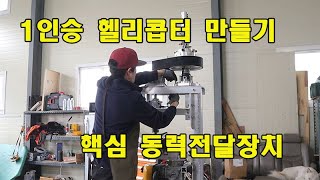 Homemade helicopter 1인승 자작 헬리콥터 완성품 제작. 핵심 동력전달장치