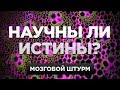 Что, если не истину, открывает наука? | Мозговой штурм