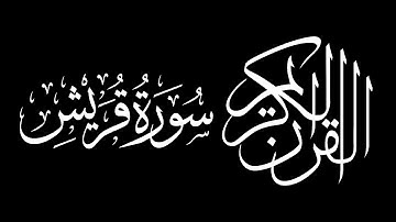 Surah Quraysh by Saud Shuraim سورة قريش سعود بن ابراهيم بن محمد الشريم