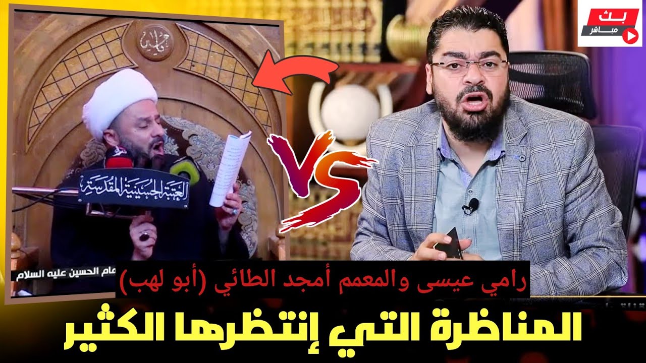 المناظرة التي انتظرها الكثير من الشيعة والسنة❕ رامي عيسى VS المعمم أبو لهب #رامي_عيسى #السعودية