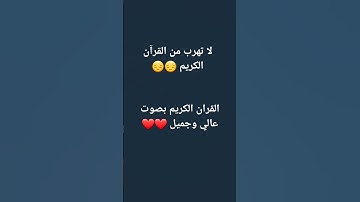 لا تهرب من القرآن الكريم