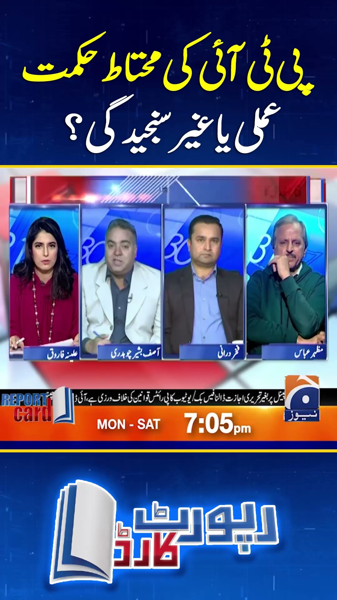 PTI's lack of seriousness or strategy?- #reportcard #negotiations #imrankhanlatestnews