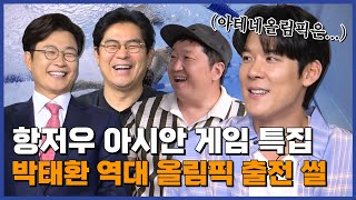 항저우 아시안 게임 특집! 박태환 역대 올림픽 출전 썰 [김용만, 김성주, 안정환, 정형돈의 토크 맛집]