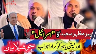 Peer Mazhar Saeed’s Reply to Israel and Netanyahu | Emotional Islamic Speech #peermazharsaeed