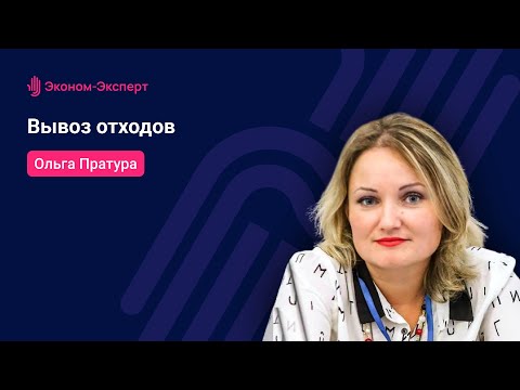44-ФЗ | Вывоз отходов