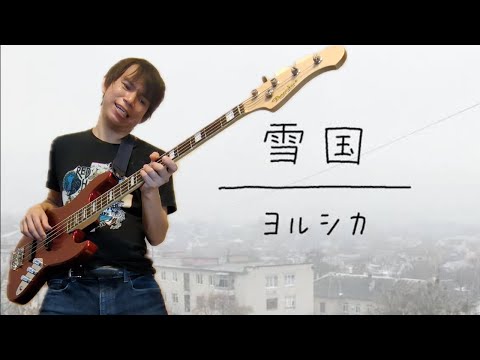 キムヨルページ ヨルシカ - 雪国 Bass cover 弾いてみた TAB - YouTube