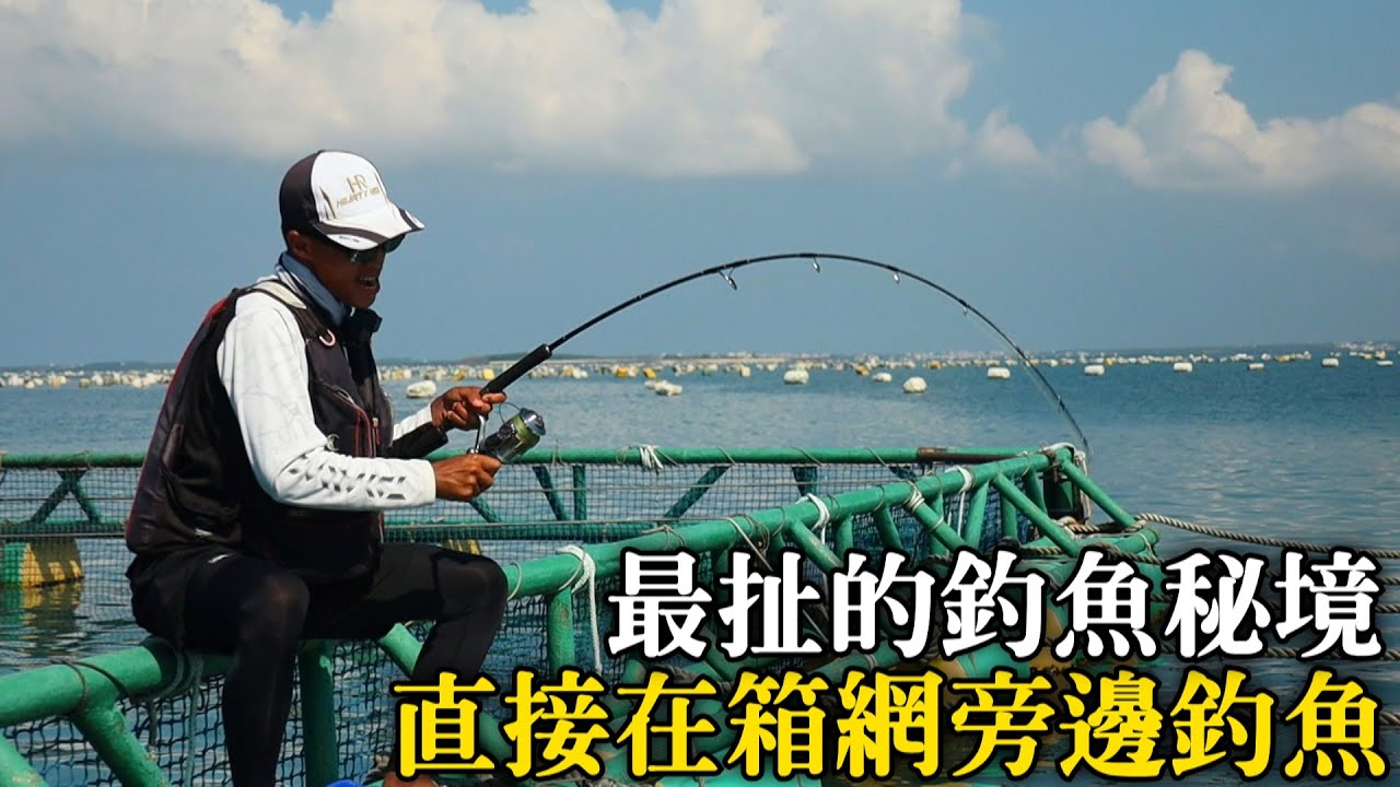 【澎湖箱網】超狂的釣魚秘境 ! 原來箱網下面藏著滿滿的高級大物!? 竿竿一敗沒在讓的啦!! | 2021/09/17 澎湖箱網大搞搞，民宿住宿抽獎~!