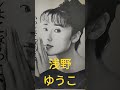 【懐かし新聞広告1】浅野ゆう子さんは美人ですよね。