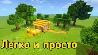 КАК СДЕЛАТЬ МАЛЕЙКИЙ СТАРТОВЫЙ ДОМ В МАЙНКРАФТЕ ВЫЖИВАНИЕ С ДРУЗЬЯМИ MINECRAFT ЛЕГКО И ПРОСТО КАК СДЕЛАТЬ МАЛЕЙКИЙ СТАРТОВЫЙ ДОМ В МАЙНКРАФТЕ ВЫЖИВАНИЕ С ДРУЗЬЯМИ MINECRAFT ЛЕГКО И ПРОСТО