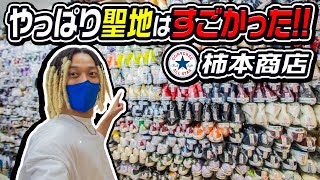 【スニーカー/VLOG】5年ぶりに!!コンバースの聖地 柿本商店でお買い物!!