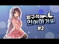 방구석에 인어아가씨 2 방구석에 인어아가씨 2