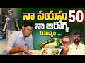50 ఏళ్ల Actor Mahesh Babu Health Diet Secret & Beauty Tips | Mahesh Babu Food Diet | Bittiri Satti