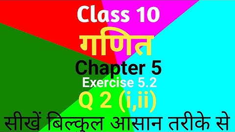 Class 10 maths Chapter 5 Exercise 5.2 || Q- 2 Ex 5.2 Class 10 Maths|Chautrahar||Ex 5.2 q 2 class 10