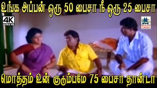 உங்க அப்பன் ஒரு 50 பைசா நீ ஒரு 25 பைசா மொத்தம் உன் குடும்பமே 75 பைசா தான்டா #senthil #goundamani by 4K Tamil Comedy 1,357 views 1 month ago 7 minutes, 58 seconds