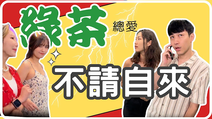 【泰格與雪兒】不請自來的濃綠茶