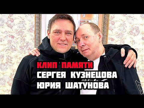 Юрий шатунов и сергей кузнецов фото